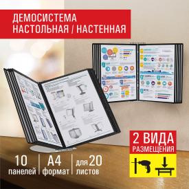 Демосистема настольная/настенная на 10 панелей, с 10 черными панелями А4, STAFF «Profit» (238218)