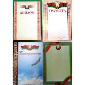 Дипломы, грамоты, благодарности, формат А4, 100шт/уп (РБ)