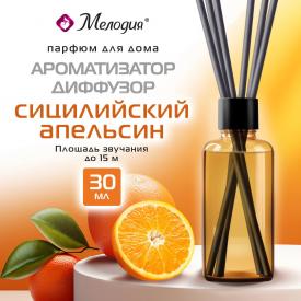 Ароматизатор-диффузор с палочками 30 мл, МЕЛОДИЯ 