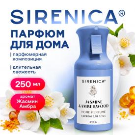 Освежитель воздуха, парфюм для дома аэрозольный 250 мл, SIRENICA (СИРЕНИКА) 