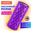 Ролик массажный для йоги и фитнеса, 33*14 см, EVA, фиолетовый, с выступами, DASWERK (680023)