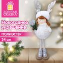 Украшение новогоднее интерьерное 34 см, дизайн 
